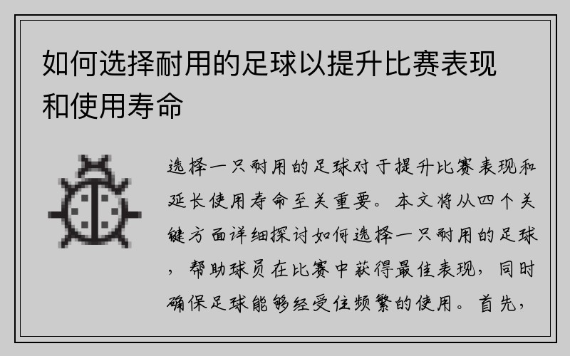如何选择耐用的足球以提升比赛表现和使用寿命