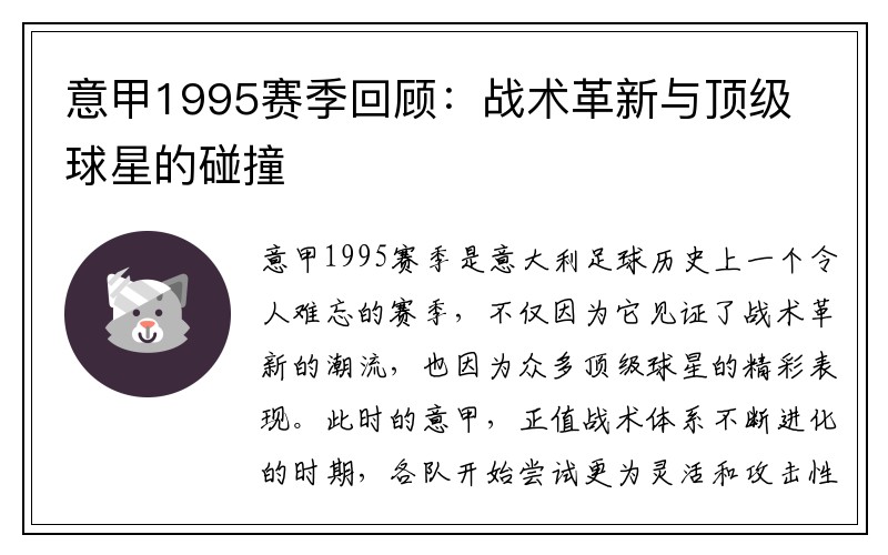 意甲1995赛季回顾：战术革新与顶级球星的碰撞