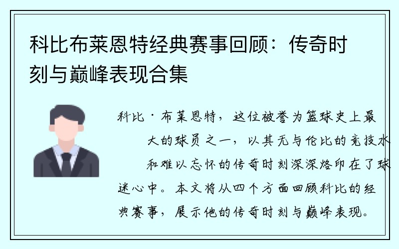 科比布莱恩特经典赛事回顾：传奇时刻与巅峰表现合集