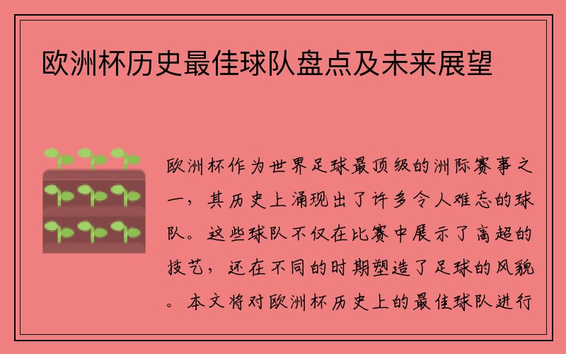 欧洲杯历史最佳球队盘点及未来展望