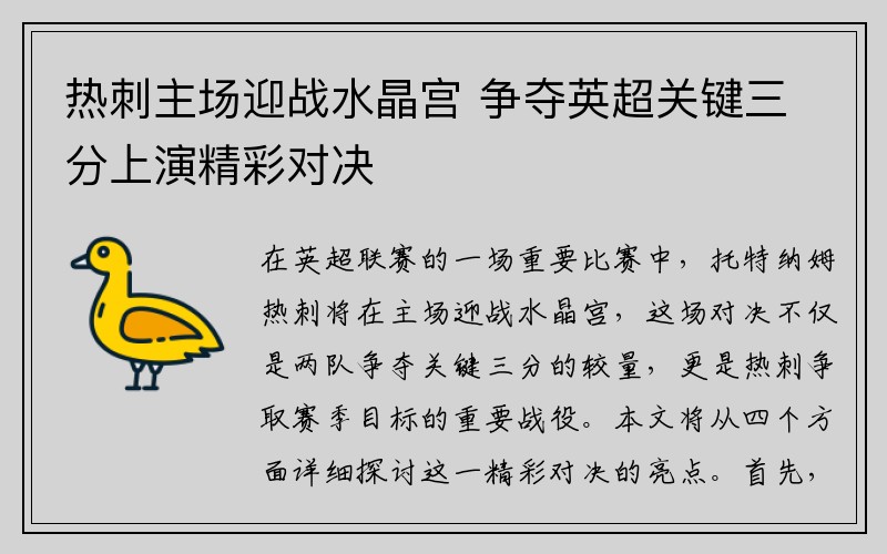 热刺主场迎战水晶宫 争夺英超关键三分上演精彩对决