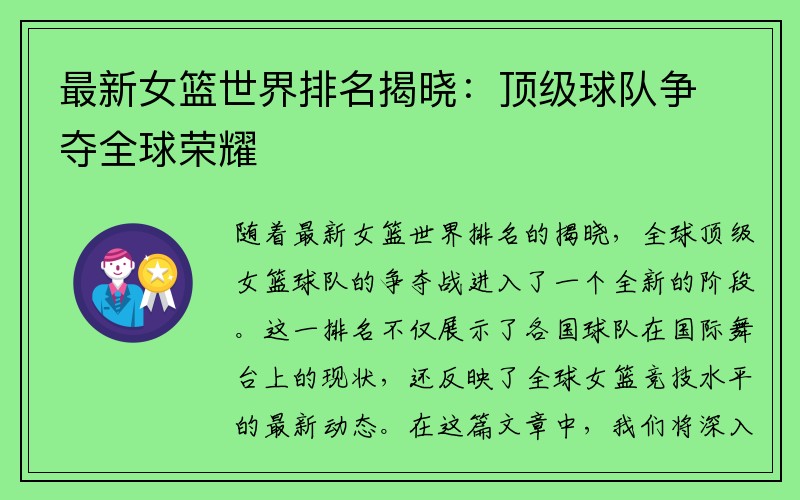最新女篮世界排名揭晓：顶级球队争夺全球荣耀