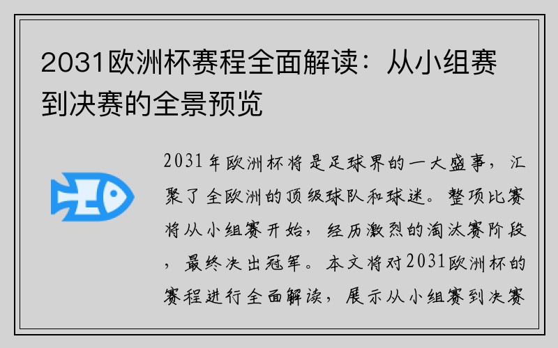 2031欧洲杯赛程全面解读：从小组赛到决赛的全景预览