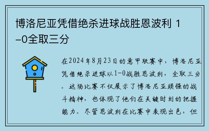 博洛尼亚凭借绝杀进球战胜恩波利 1-0全取三分