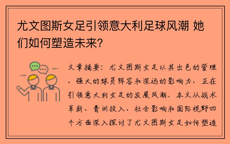 尤文图斯女足引领意大利足球风潮 她们如何塑造未来？