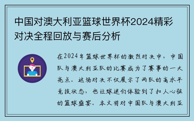 中国对澳大利亚篮球世界杯2024精彩对决全程回放与赛后分析