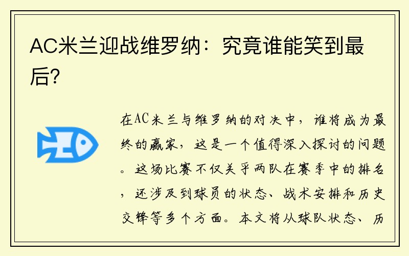 AC米兰迎战维罗纳：究竟谁能笑到最后？