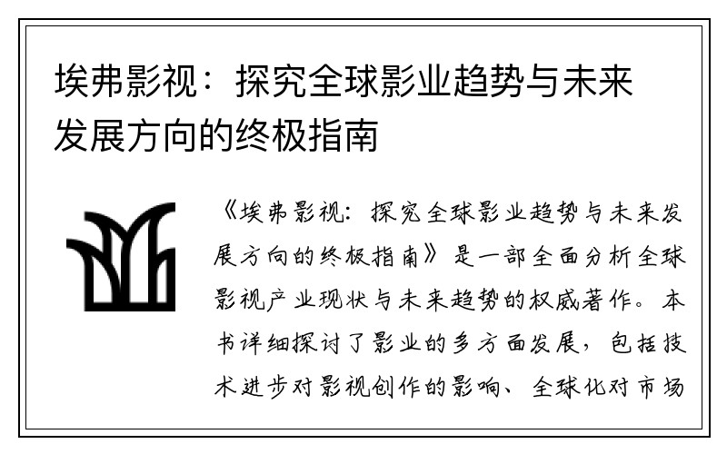 埃弗影视：探究全球影业趋势与未来发展方向的终极指南