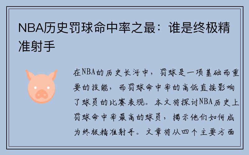 NBA历史罚球命中率之最：谁是终极精准射手