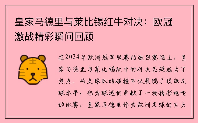皇家马德里与莱比锡红牛对决：欧冠激战精彩瞬间回顾