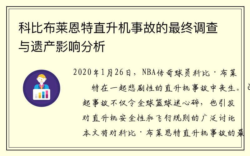 科比布莱恩特直升机事故的最终调查与遗产影响分析
