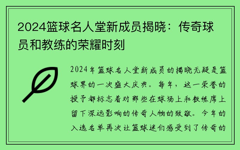 2024篮球名人堂新成员揭晓：传奇球员和教练的荣耀时刻