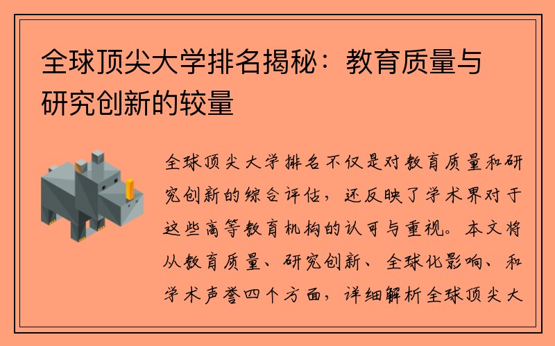 全球顶尖大学排名揭秘：教育质量与研究创新的较量