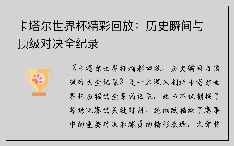 卡塔尔世界杯精彩回放：历史瞬间与顶级对决全纪录