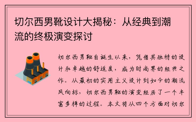 切尔西男靴设计大揭秘：从经典到潮流的终极演变探讨