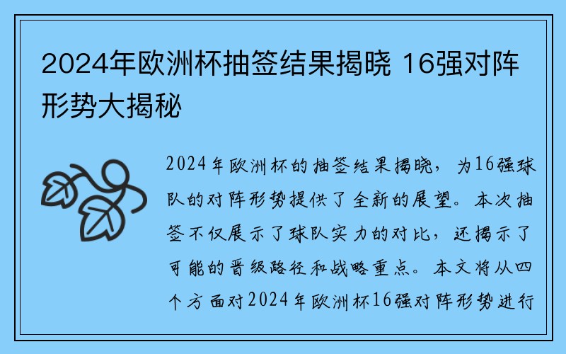 2024年欧洲杯抽签结果揭晓 16强对阵形势大揭秘
