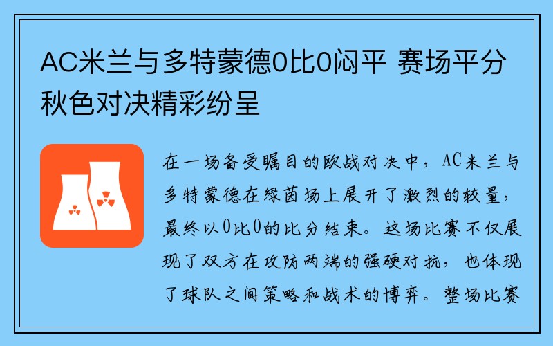 AC米兰与多特蒙德0比0闷平 赛场平分秋色对决精彩纷呈