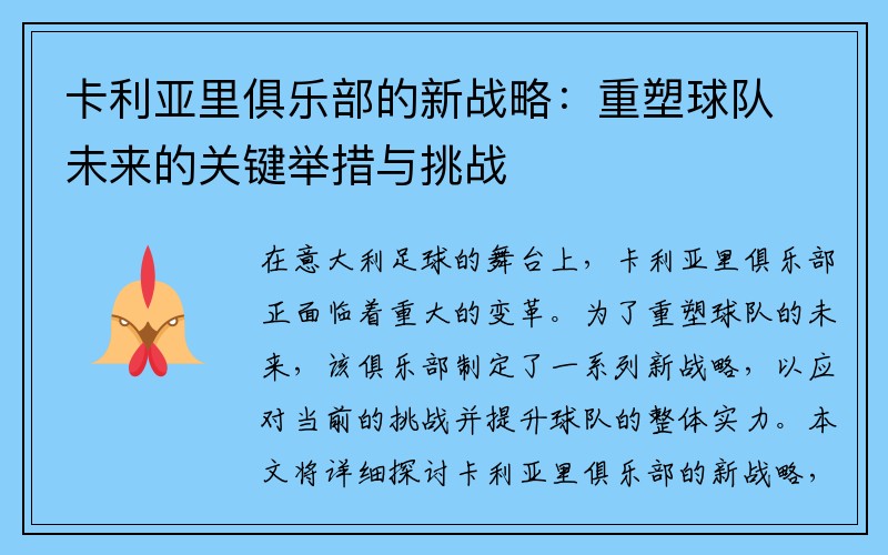 卡利亚里俱乐部的新战略：重塑球队未来的关键举措与挑战