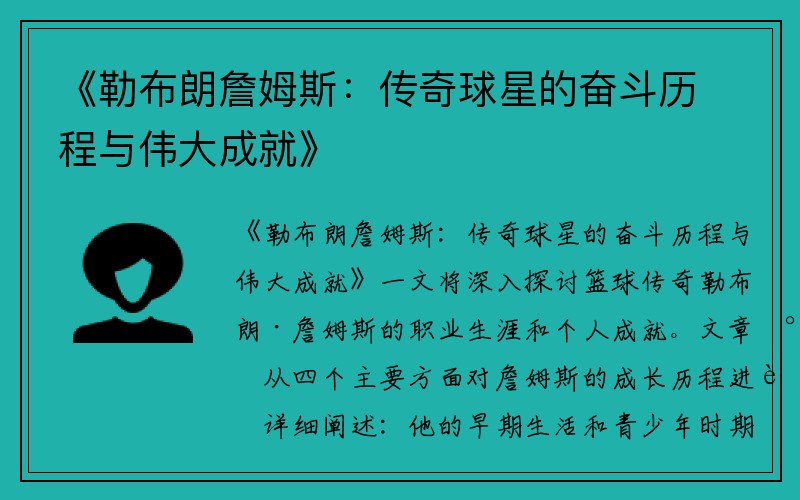 《勒布朗詹姆斯：传奇球星的奋斗历程与伟大成就》