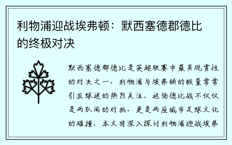 利物浦迎战埃弗顿：默西塞德郡德比的终极对决