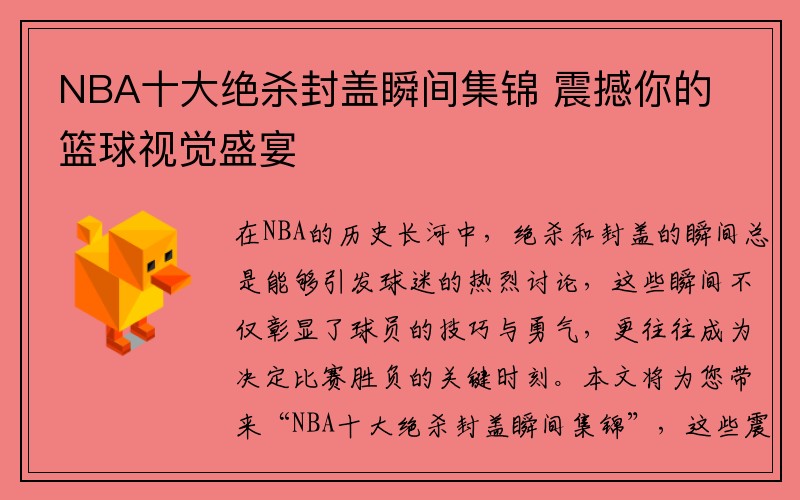NBA十大绝杀封盖瞬间集锦 震撼你的篮球视觉盛宴