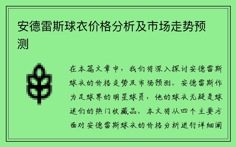 安德雷斯球衣价格分析及市场走势预测