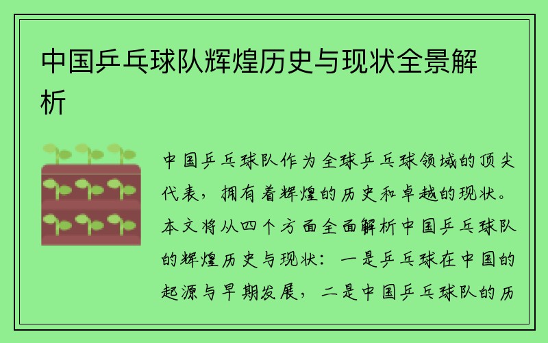 中国乒乓球队辉煌历史与现状全景解析