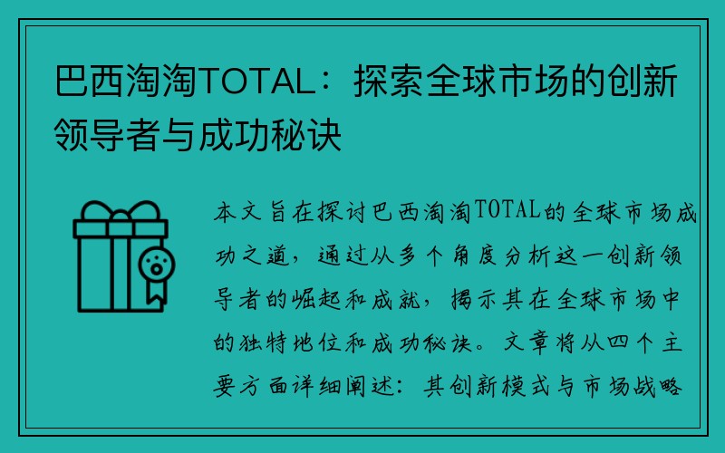 巴西淘淘TOTAL：探索全球市场的创新领导者与成功秘诀
