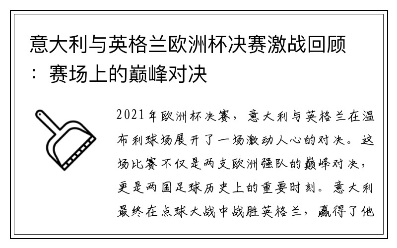 意大利与英格兰欧洲杯决赛激战回顾：赛场上的巅峰对决