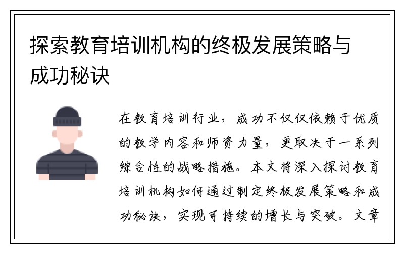 探索教育培训机构的终极发展策略与成功秘诀