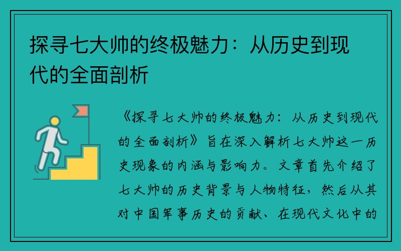 探寻七大帅的终极魅力：从历史到现代的全面剖析