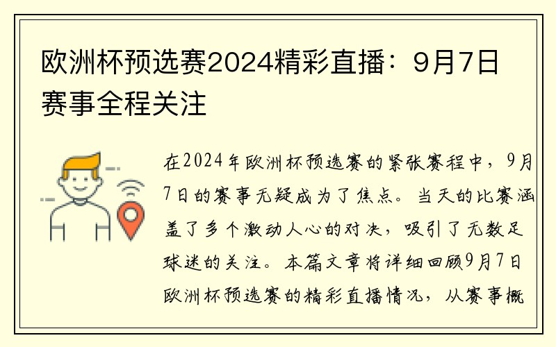 欧洲杯预选赛2024精彩直播：9月7日赛事全程关注