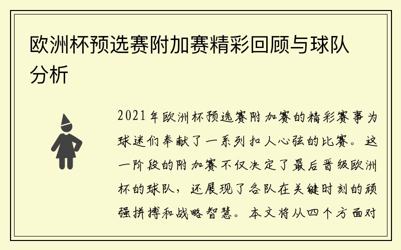 欧洲杯预选赛附加赛精彩回顾与球队分析