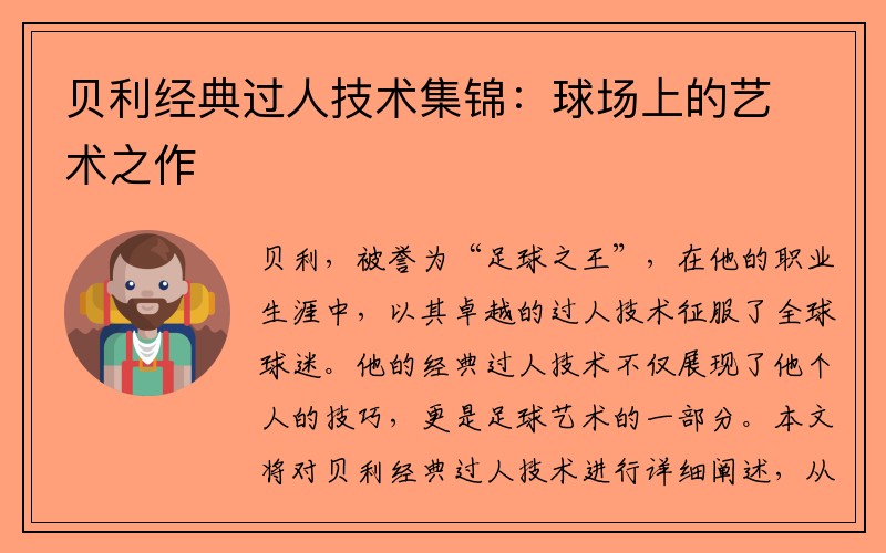 贝利经典过人技术集锦：球场上的艺术之作