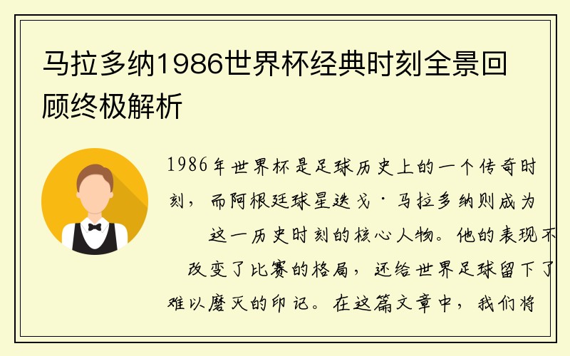 马拉多纳1986世界杯经典时刻全景回顾终极解析