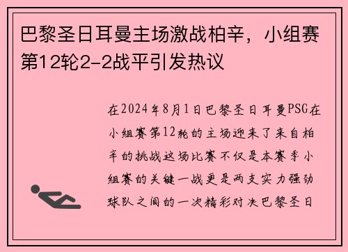 巴黎圣日耳曼主场激战柏辛，小组赛第12轮2-2战平引发热议