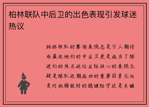 柏林联队中后卫的出色表现引发球迷热议