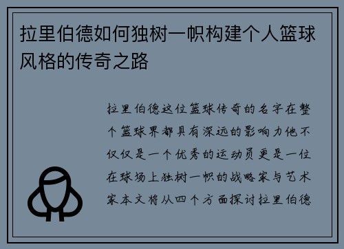 拉里伯德如何独树一帜构建个人篮球风格的传奇之路
