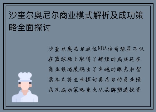 沙奎尔奥尼尔商业模式解析及成功策略全面探讨