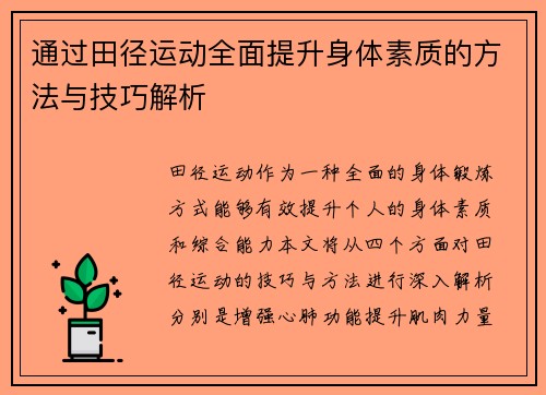 通过田径运动全面提升身体素质的方法与技巧解析
