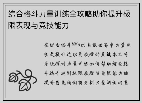 综合格斗力量训练全攻略助你提升极限表现与竞技能力
