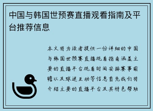 中国与韩国世预赛直播观看指南及平台推荐信息