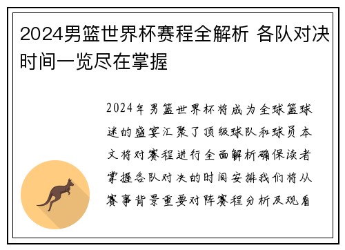2024男篮世界杯赛程全解析 各队对决时间一览尽在掌握