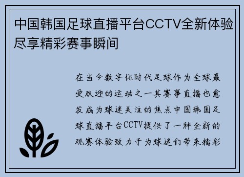 中国韩国足球直播平台CCTV全新体验尽享精彩赛事瞬间