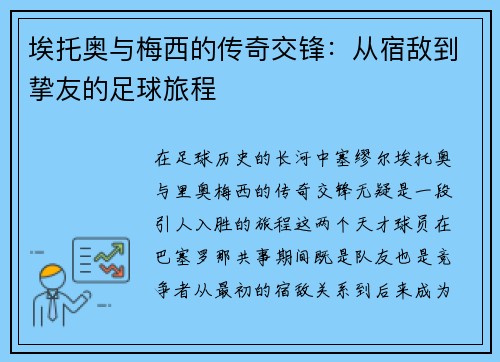 埃托奥与梅西的传奇交锋：从宿敌到挚友的足球旅程
