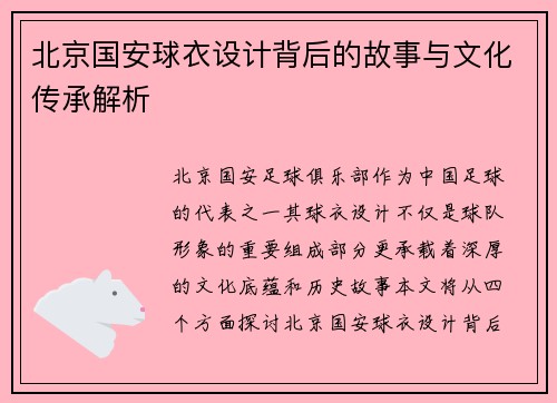 北京国安球衣设计背后的故事与文化传承解析