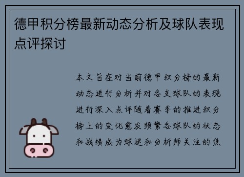 德甲积分榜最新动态分析及球队表现点评探讨