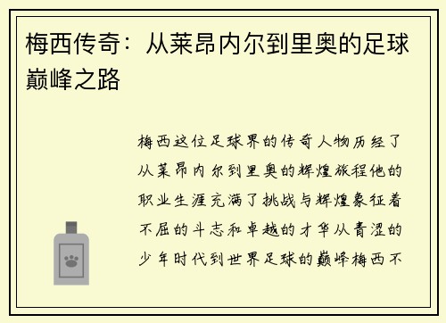 梅西传奇：从莱昂内尔到里奥的足球巅峰之路