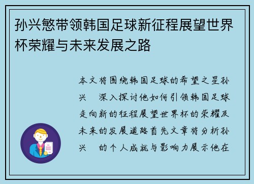 孙兴慜带领韩国足球新征程展望世界杯荣耀与未来发展之路