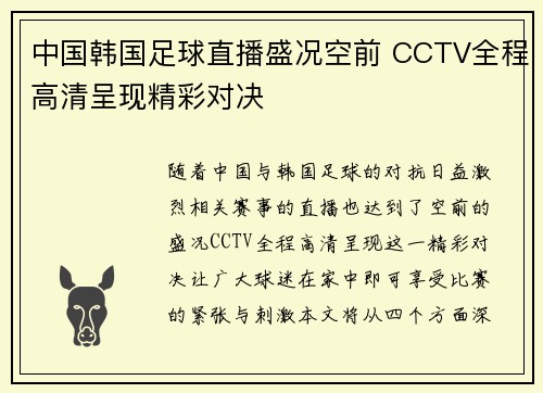 中国韩国足球直播盛况空前 CCTV全程高清呈现精彩对决